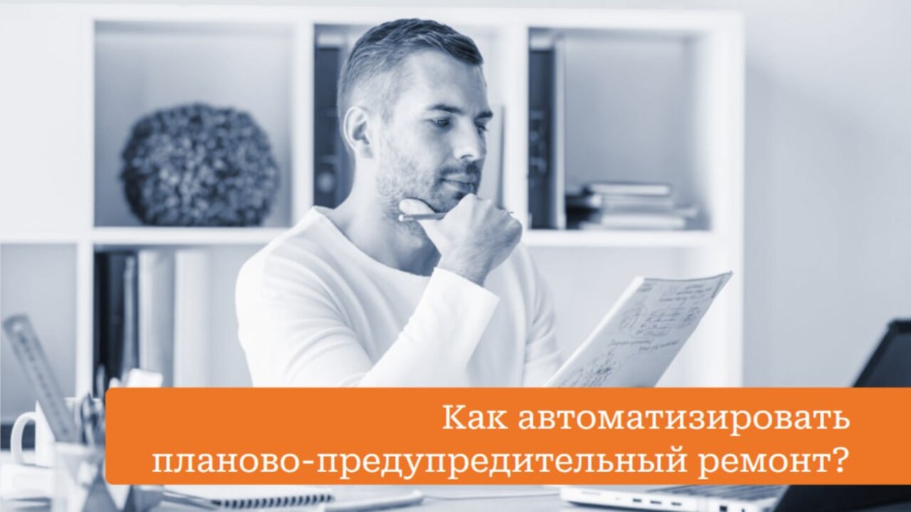 Как автоматизировать ППР