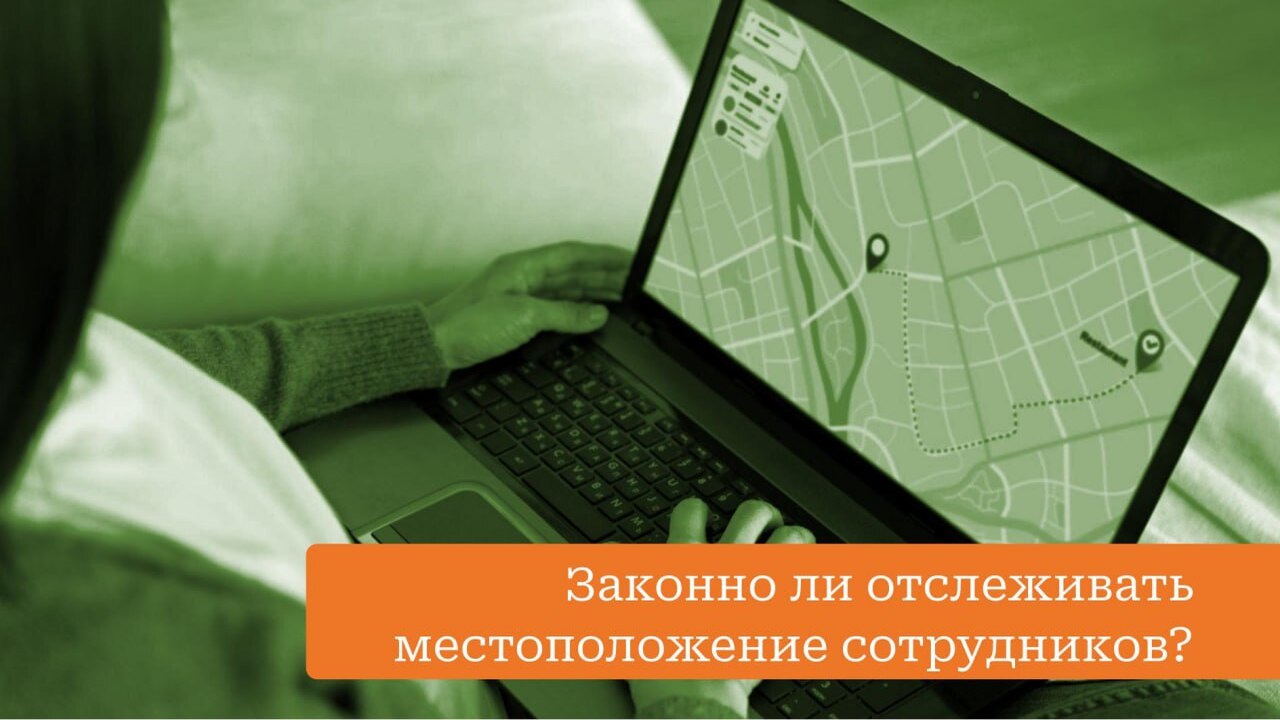 Законно ли отслеживать сотрудников